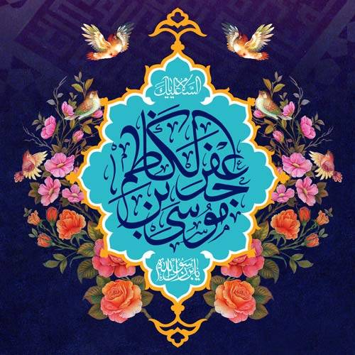 The Radiance of Patience: Celebrating the Birth of Imam Musa al-Kadhim (AS)